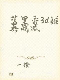 旧里番3d雏田无删减