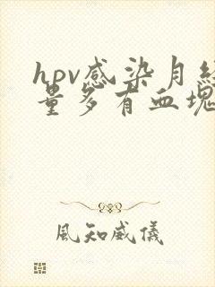 hpv感染月经量多有血块