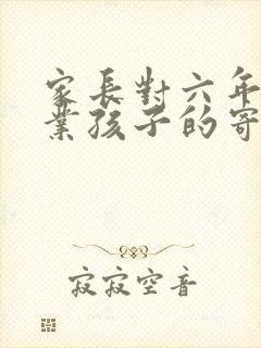 家长对六年级毕业孩子的寄语