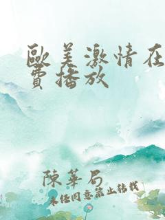 欧美激情在线免费播放