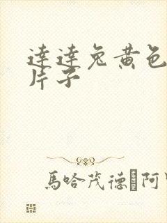 达达兔黄色一级片子