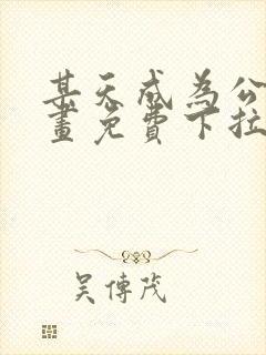 某天成为公主漫画免费下拉式看漫画