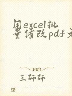 用excel批量修改pdf文件名