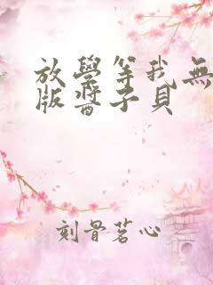 放学等我无删减版酱子贝