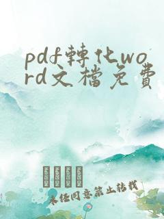 pdf转化word文档免费网站