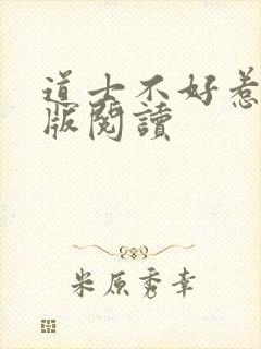 道士不好惹完整版阅读