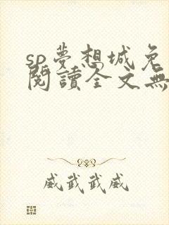sp梦想城免费阅读全文无弹窗最新章节