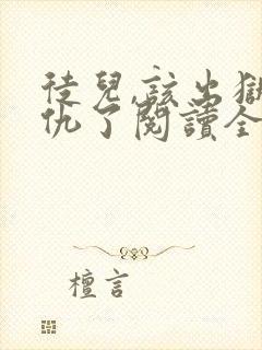 徒儿,该出狱报仇了阅读全文全文