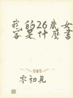 我的26岁女房客是什么书