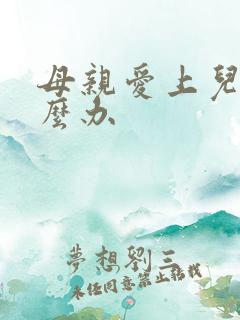 母亲爱上儿子怎么办