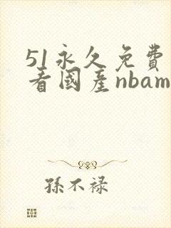 51永久免费观看国产nbamba