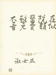 不雅医院在线观看免费类似电影