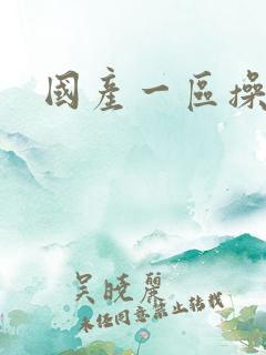 国产一区操美女