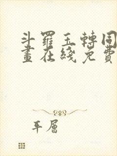 斗罗玉转同人漫画在线免费阅读