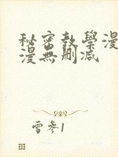 秘密教学漫画韩漫无删减