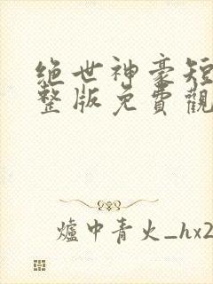 绝世神豪短剧完整版免费观看