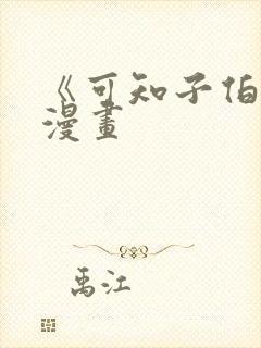 《可知子伯母》漫画