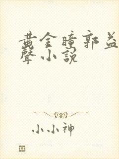 黄金瞳郭益达有声小说