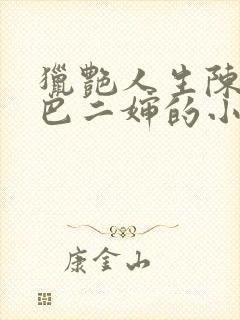 猎艳人生陈浩哑巴二婶的小说