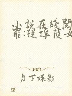 小说在线阅读斗罗:从俘获女神开始无敌
