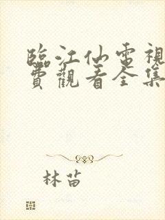 临江仙电视剧免费观看全集高清完整版