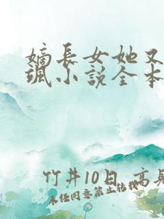 嫡长女她又美又飒小说全本阅读