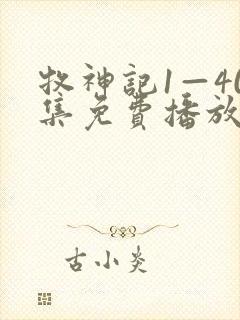 牧神记1—40集免费播放