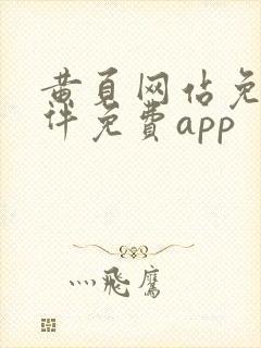 黄页网站免费软件免费app