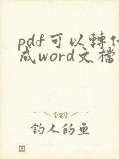 pdf可以转化成word文档吗