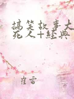 搞笑故事大全笑死人+经典