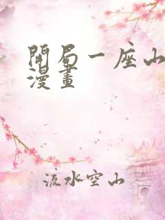 开局一座山在线漫画