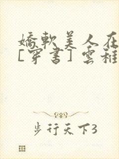 娇软美人在末世[穿书] 云稚