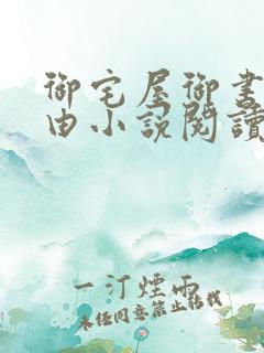 御宅屋御书屋自由小说阅读网