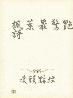 枫叶最惊艳十句诗