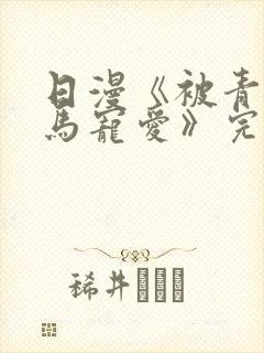 日漫《被青梅竹马宠爱》完整版