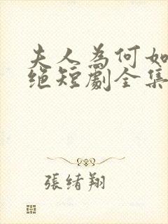 夫人为何如此决绝短剧全集在线观看