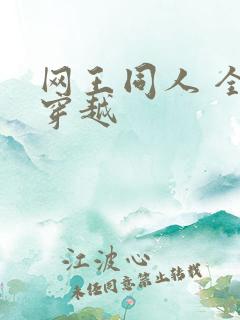 网王同人 全能穿越