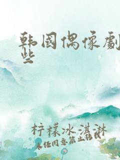 韩国偶像剧有哪些