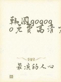 韩国gogogo免费高清完整版