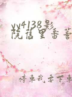 yy4138影院旧里番蒂法