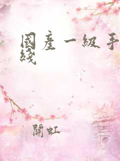 国产一级手机在线
