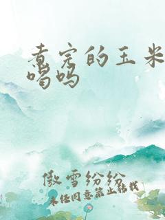 煮完的玉米水能喝吗