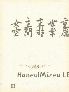 女主末世重生有空间非常厉害