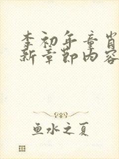 李初年童肖媛最新章节内容