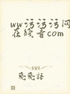 ww污污污网站在线看com