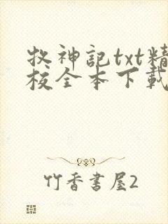 牧神记txt精校全本下载