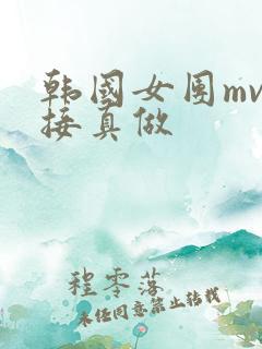 韩国女团mv直接真做