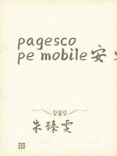 pagescope mobile安卓app下载