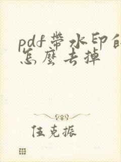 pdf带水印的怎么去掉
