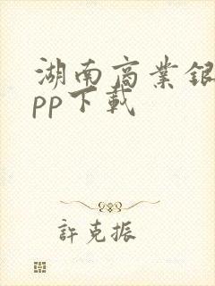 湖南商业银行app下载